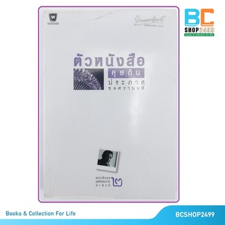 ตัวหนังสือคุยกัน โดย ประภาส ชลศรานนท์ (มือสอง)