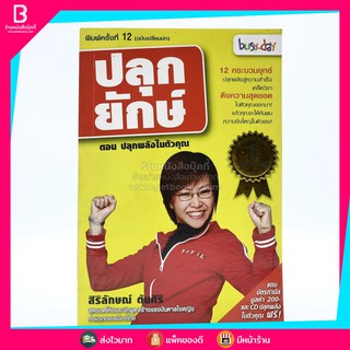 ปลุกยักษ์ ตอน ปลุกพลังในตัวคุณ - สิริลักษณ์ ตันศิริ (มี CD) มีลายเซ็น