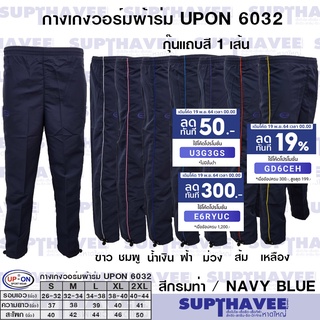 กางเกงผ้าร่มอัพออนขายาว สีกรมท่า รหัส 6032