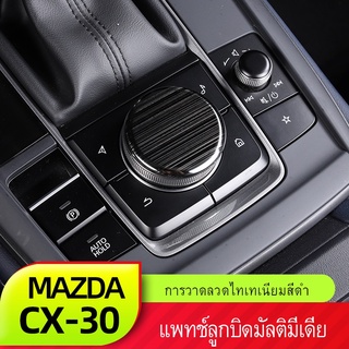 Mazda cx30 เหมาะสำหรับมาสด้าcx30มัลติมีเดียปุ่มแพทช์ใหม่CX-30ดัดแปลงสีดำไทเทเนียมแปรงตกแต่งภายใน