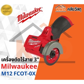 เครื่องตัดไร้สาย 3" Millwaukee M12 FCOT-0X (เฉพาะตัวเครื่อง)(ส่งฟรี)