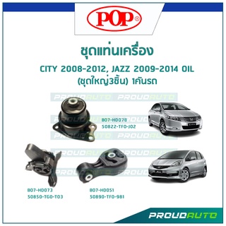 POP ชุดยางแท่นเครื่อง CITY 2008-2012, JAZZ 2009-2014 เกียร์ A/T (OIL) (ชุดใหญ่3ชิ้น) 1คันรถ