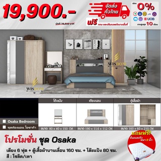 ชุดห้องนอน รุ่น Osaka Gray เตียง 6ฟุต ตู้บานเลื่อน 1.60 ม. + โต๊ะแป้ง แถม! ที่นอนสปริงหนา 8 นิ้ว **ตจว.มีค่าจัดส่ง สอบถามก่อนสั่งสินค้า