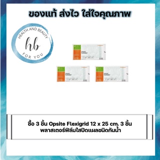 ซื้อ 3 ชิ้น Opsite Flexigrid 12 x 25 cm. 3 ชิ้น พลาสเตอร์ฟิล์มใสปิดแผลชนิดกันน้ำ