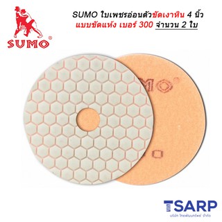 SUMO ใบเพชรอ่อนตัวขัดเงาหิน 4 นิ้ว แบบขัดแห้ง เบอร์ 300 จำนวน 2 ใบ