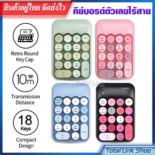 ⭐️ คีย์บอร์ดตัวเลข ไร้สาย 💎 2.4G แบบพกพา 18 ปุ่ม* สีพาสเทล MOFii BISCUIT Wireless Numeric Keypad แป้นพิมพ์ตัวเลข