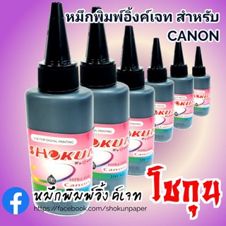 หมึกเติมอิงค์เจ็ท หมึกเติม CANON​