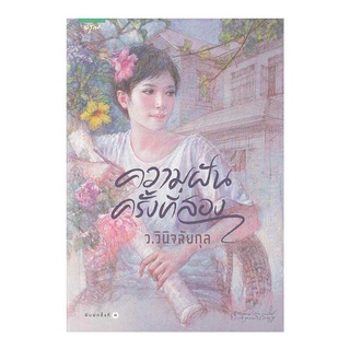 หนังสือนิยาย ความฝันครั้งที่สอง : ว.วินิจฉัยกุล : อรุณ อมรินทร์