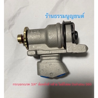 กระบอกเบรค 3/4" ล้อหลังข้างซ้าย ไม่มีไล่ลม Daihatsu S60