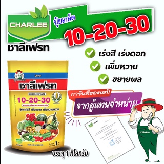 10-20-30+TE พร้อมธาตุอาหารรอง-เสริม ปุ๋ยเกล็ด ชาลีเฟรท เร่งสี เพิ่มขนาด เพิ่มความหวาน บรรจุ 1 กิโลกรัม