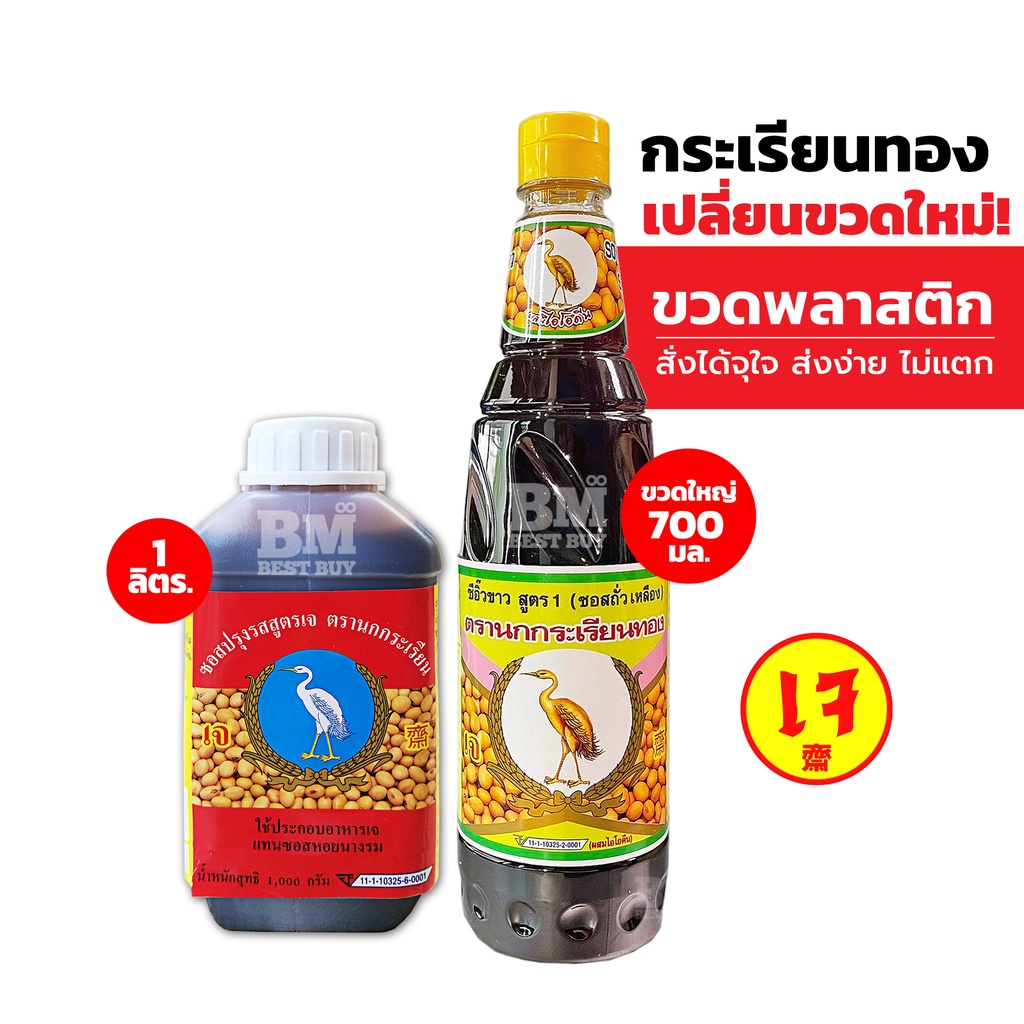 ชุดคู่หูความอร่อย 2 – ซีอิ้วขาว ซีอิ๊วขาว ตรานกกระเรียนทอง สูตร 1 + ซอสปรุงรสถั่วเหลือง ตรานกกระเรียน