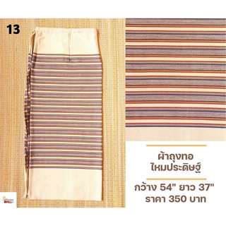 ผ้าถุงทอไหมประดิษฐ์ สีครีม เบอร์ 13 ผ้าถุงเย็บสำเร็จแบบผูกเชือก ผ้าถุงป้าย ผ้าถุงผ้าฝ้าย ผ้าถุงสีครีม ผ้าถุงสวย ๆ