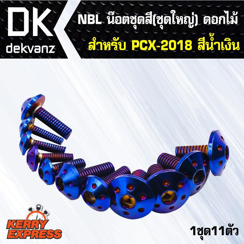 น๊อตเลส NBL น๊อตชุดสี (ชุดใหญ่) ดอกไม้ สำหรับ PCX-150-2018,PCX-18,PCXใม่2018 สีน้ำเงิน (1ชุด11ตัว)
