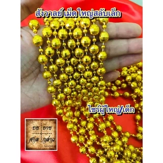 สังวาลย์ เม็ดกลมใหญ่ ลูกตุ้ม สำหรับเด็ก / ผู้ใหญ่ จำนวน 1เส้น