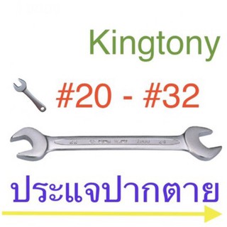 kingtony ประแจปากตาย #20 - #32