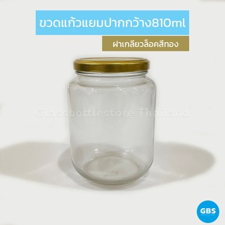 ขวดแก้ว แยม ปากกว้าง 810ml ฝาเกลียวล็อคสีทอง