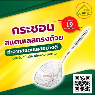 (SH438) กระชอนสแตนเลสทรงถ้วย (ขนาด 19 cm) ที่ลวกก๋วยเตี๋ยวสปาเก็ตตี้ ลวกผัก ทอดไก่ ตะแกรงสะเด็ดน้ำมัน