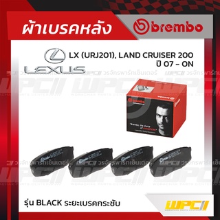 BREMBO ผ้าเบรคหลัง LEXUS LX URJ201, LAND CRUISER 200 ปี07-ON แลนด์ครุยเซอร์ (Black ระยะเบรคกระชับ)