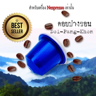 กาแฟเเคปซูล ดอยปางขอน สำหรับเครื่องNespresso ขนาด 1 แคปซูล(Nespresso Compatible)