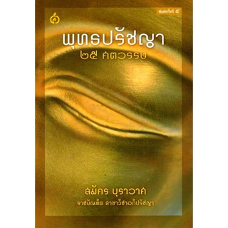 พุทธปรัชญา ๒๕ ศตวรรษ (สมัคร บุราวาศ) [หนังสือสภาพ 70%]