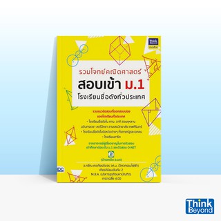 Thinkbeyond Book (ธิงค์บียอนด์ บุ๊คส์) หนังสือรวมโจทย์คณิตศาสตร์ สอบเข้า ม.1 โรงเรียนชื่อดังทั่วประเทศ