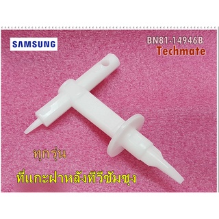 อะไหล่ของแท้/ที่แกะฝาหลังทีวีซัมซุงทุกรุ่น/SAMSUNG/LED TV/A/S-ASSY MISC P-JIG-201/ BN81-14946B