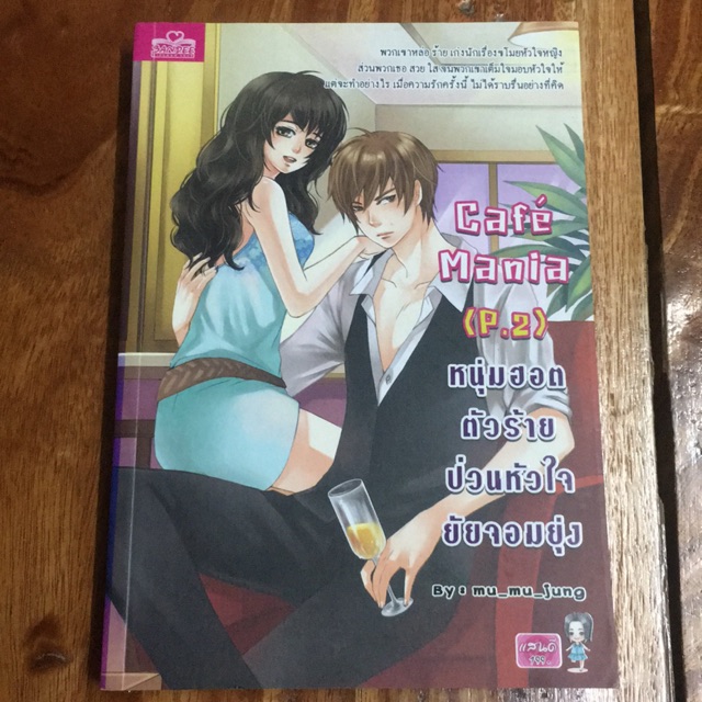 Cafe' Mania P 2 ( นิยายมือ 2 )