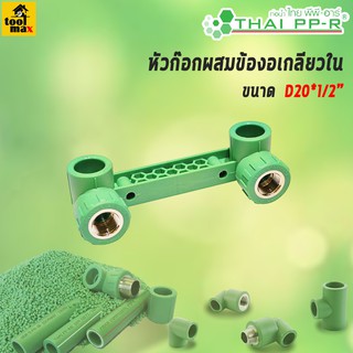 THAI PP-R หัวก๊อกผสมข้องอเกลียวใน ขนาด D20/D25