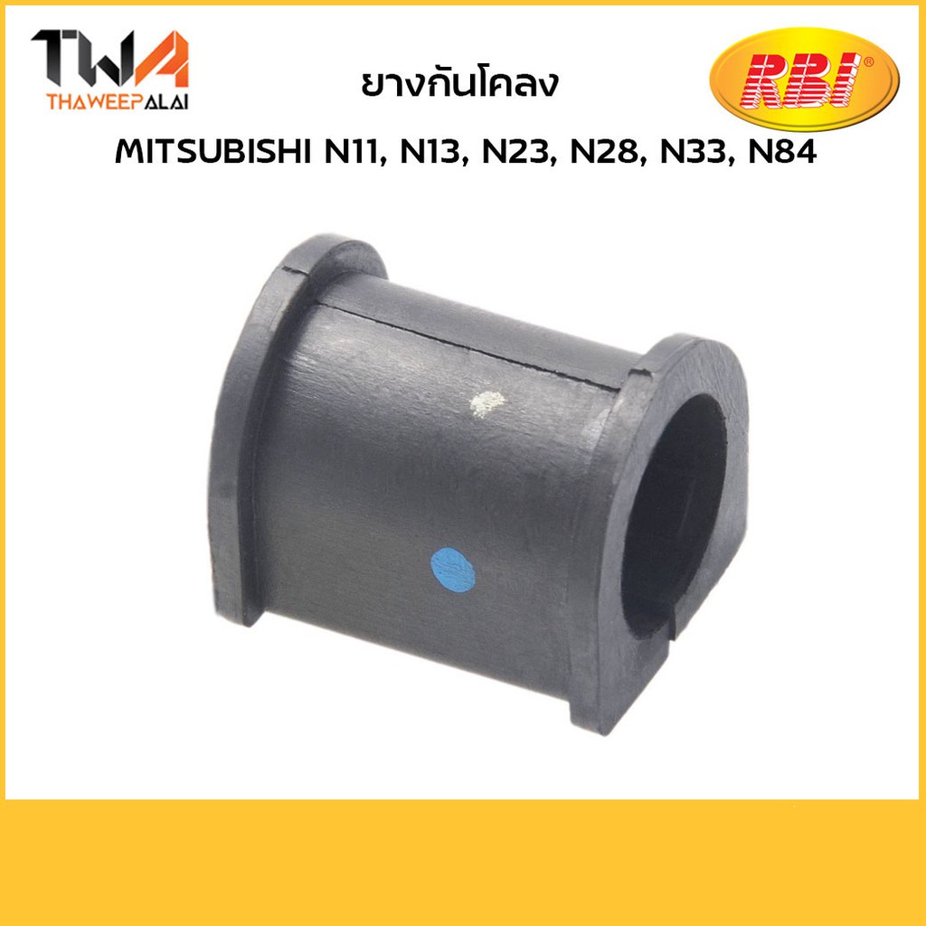 RBI (คู่) ยางกันโคลง N11, N13, N23, N28, N33, N84/M21N11E MB871062