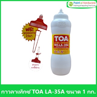 TOA กาวลาเท็กซ์ ทีโอเอ ขนาด 1 กิโลกรัม LA-35A ขวดนม กาวขวดนม กาว Latex ปาเก้ 1 Kg. กาวทีโอเอ ขวด