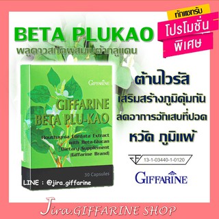 เบต้า พลูคาว กิฟฟารีน  BETA PLU-KAO GIFFARINE ผสมเบต้า-กลูแคน ภูมิแพ้ เป็นหวัด