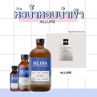 หัวน้ำหอม 🏆【 มาตรฐาน IFRA 】กลิ่น ALLURE HOMME ( CHANEL) มี 2 ขนาด 120ml. / 450ml. BLISS - หัวเชื้อน้ำหอม หัวน้ำหอมผู้ชาย