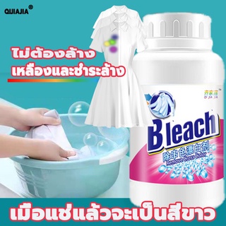 Qijiajia Cleaner น้ำยาฟอกผ้าขาว น้ำยาซักผ้าขาว ผงซักผ้าขาวผ้าสี ผลิตภัณฑ์ขจัดคราบฝังลึกนาโน คราบฝังแน่น น้ำยาซักผ้า