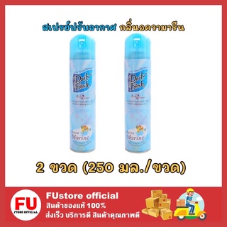 FUstore 2x[250ml] Daily fresh เดลี่เฟรช สเปรย์ปรับอากาศ กลิ่นอความารีน น้ำหอมปรับอากาศน้ำหอมดับกลิ่นในบ้าน