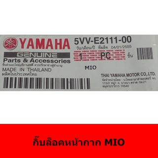 กิ๊ฟล็อคหน้ากากมอเตอร์ไซด์สำหรับ MIO พร้อมน็อต