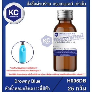 H006DB-25G Drowny Blue : หัวน้ำหอมกลิ่นดราวนี่สีฟ้า 25 กรัม