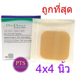 Duoderm Extra Thin 4x4 นิ้ว (ยกกล่อง 10 ชิ้น)