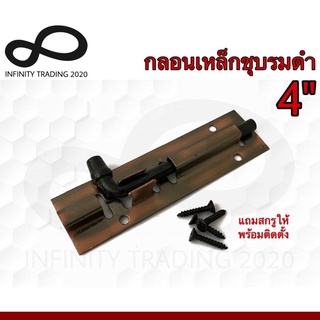 กลอนประตู หน้าต่าง กลอนเรียบ ชุบทองแดงรมดำ NO.50-4" AC Infinity Trading 2020