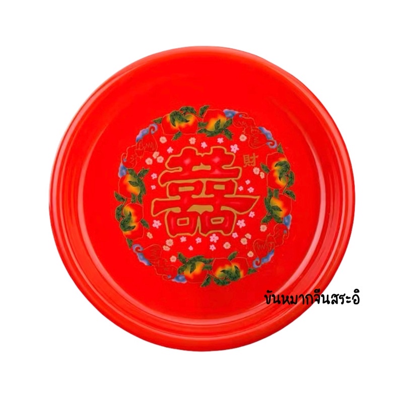 ถาดกลมสีแดง ถาดแดง 囍 (พลาสติก)