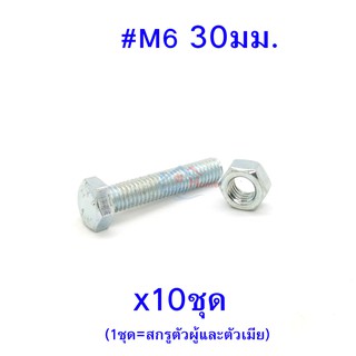 สกรูหัวหกเหลี่ยมเกลียวตลอด ตัวผู้และตัวเมีย ขนาด5/16"X3"(3นิ้ว) (จำนวน 10ชุด)