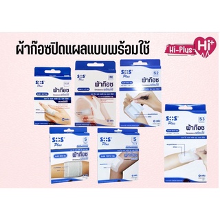 ผ้าก๊อซปิดแผลแบบพร้อมใช้ SOS Plus ผ้าก๊อซปิดแผลแบบพร้อมใช้ S1-B M S2 S3 S Series มีหลายขนาด 1 กล่อง