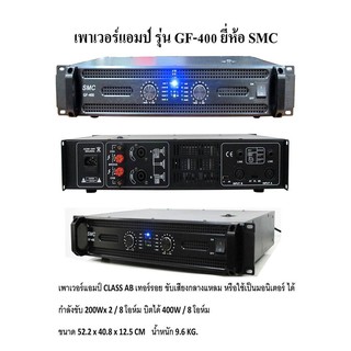 SMC เครื่องขยายเสียง เพาเวอร์แอมป์ รุ่นGF-400