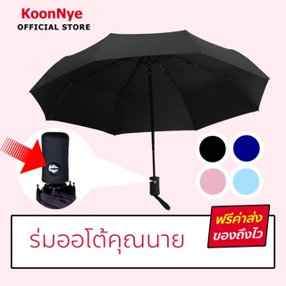 KoonNye ร่มออโต้คุณนาย [ฟรีค่าส่ง ด่วนถึงมือใน 1-3 วัน มีเก็บปลายทาง]