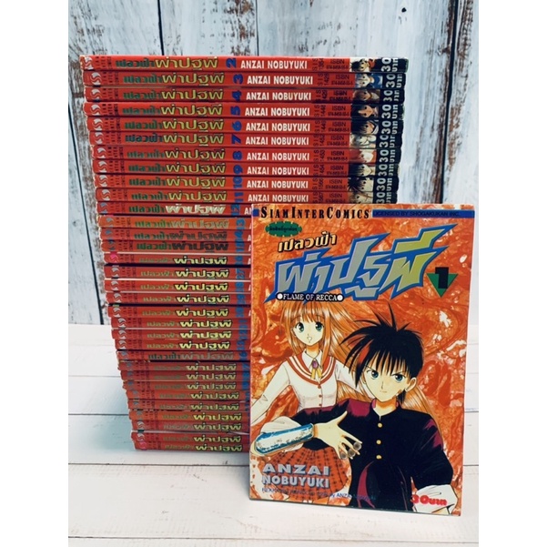 เปลวฟ้าผ่าปฐพี Flame of Recca เล่ม 1-33 จบ [การ์ตูนมือสอง]