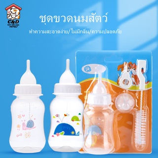 [C&amp;D]ขวดนมสุนัขและแมวขวดนมสำหรับป้อนลูกสุนัข แมว ขวดนมสำหรับสัตว์ จุกนมนุ่ม ใช้ป้อนลูกสุนัขแรกเกิดและ ลูกแมว