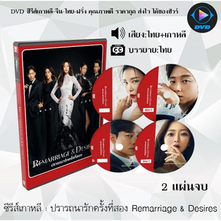 ซีรีส์เกาหลี ปรารถนารักครั้งที่สอง Remarriage &amp; Desires : 2 แผ่นจบ (พากย์ไทย+ซับไทย)