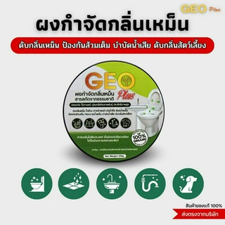 🔥โปร 9.9 🔥 Geo Plus ผงดับกลิ่นเหม็น 1แถม 1 แก้ส้วมเอ่อ ส้วมตัน ดับกลิ่นท่อน้ำทิ้ง