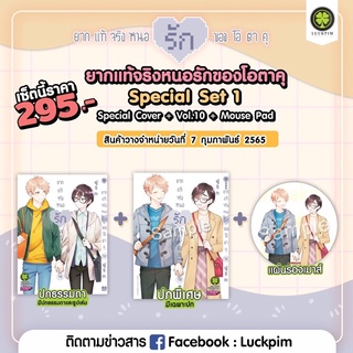 ยากแท้จริงหนอรักของโอตาคุ เล่ม 10 Limited