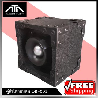 obom-001 ตู้ลำโพงสำเร็จรูปเสียงแหลม ส่งฟรี/ประกอบฟรี/กันขาดในตัว ดอกลำโพลงเสียงแหลมหัวจรวจ6นิ้ว