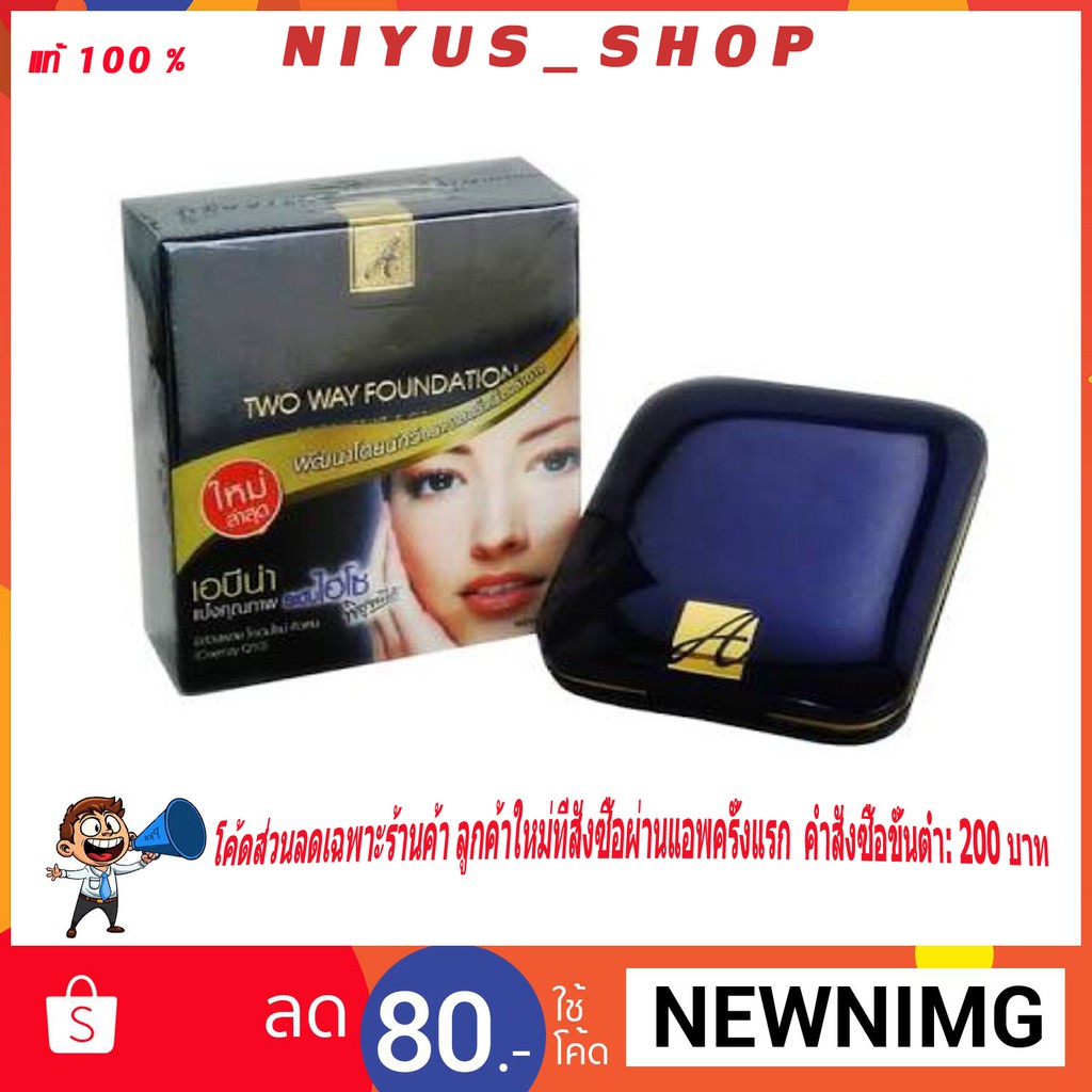 ลดแรง A-Bena แป้งเอบีน่ารุ่นไฮโซ Two Way Foundation ของแท้ %